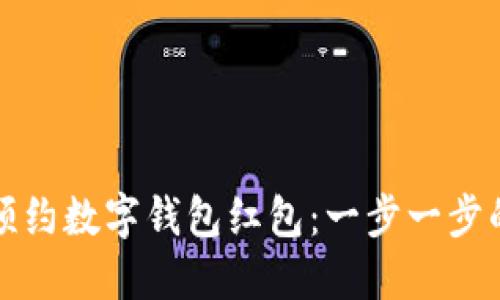 如何预约数字钱包红包：一步一步的指南