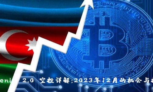 Tokenim 2.0 空投详解：2023年12月的机会与挑战