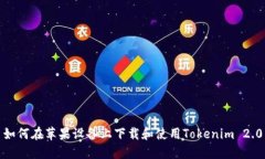 如何在苹果设备上下载和使用Tokenim 