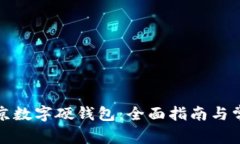 如何申请北京数字硬钱包：全面指南与