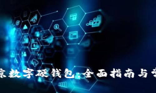 如何申请北京数字硬钱包：全面指南与常见问题解答