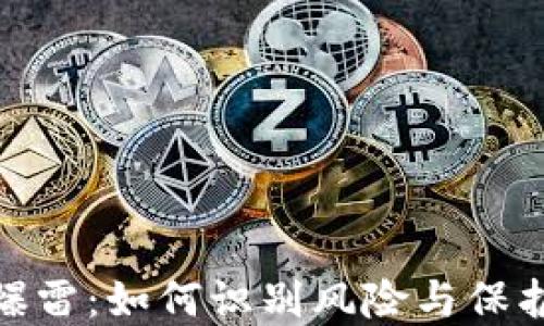 
数字钱包爆雷：如何识别风险与保护资产安全