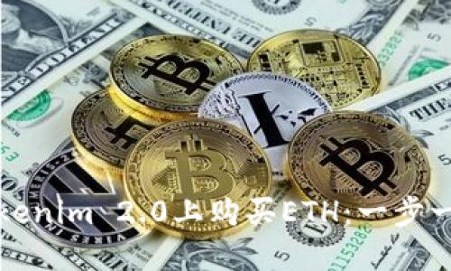 如何在Tokenim 2.0上购买ETH：一步一步的指南