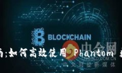 全面指南：如何高效使用 Phantom 数字钱