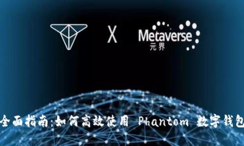 全面指南：如何高效使用 Phantom 数字钱包