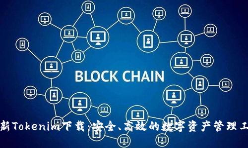 最新Tokenim下载：安全、高效的数字资产管理工具
