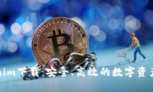 最新Tokenim下载：安全、高效的数字资产管理工具
