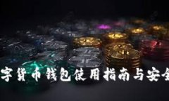 BK数字货币钱包使用指南与安全技巧