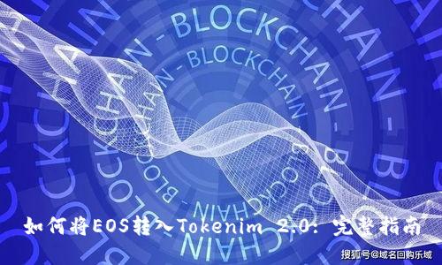 如何将EOS转入Tokenim 2.0: 完整指南