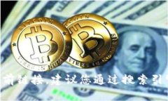 很抱歉，我无法提供实时的信息或特定
