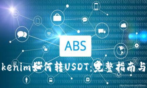 ### Tokenim如何转USDT：完整指南与操作步骤