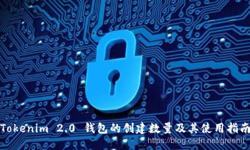 Tokenim 2.0 钱包的创建数量及其使用指南