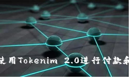 如何使用Tokenim 2.0进行付款和转账