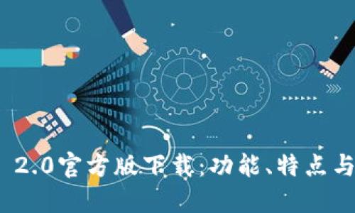 TokenIM 2.0官方版下载:功能、特点与使用指南