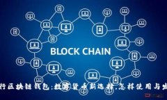 农业银行区块链钱包：数字货币新选择