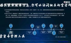 请注意，我无法提供特定软件的下载链