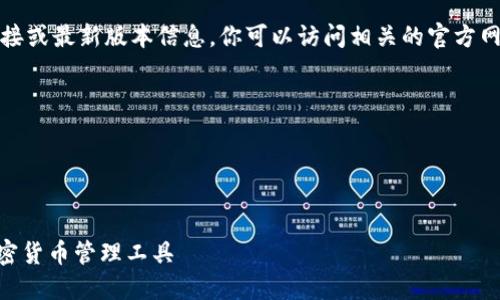 请注意，我无法提供特定软件的下载链接或最新版本信息。你可以访问相关的官方网站或应用商店以获取最新版本的信息。

下面是你需要的格式：

和关键词


Tokenim最新版本下载：安全便捷的加密货币管理工具