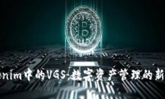 Tokenim中的VGS：数字资产管理的新方式