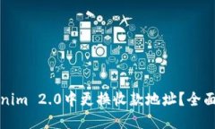 如何在Tokenim 2.0中更换收款地址？全面