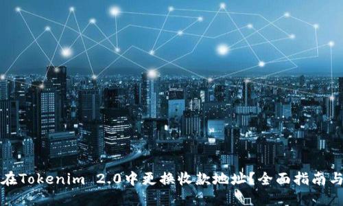 如何在Tokenim 2.0中更换收款地址？全面指南与技巧