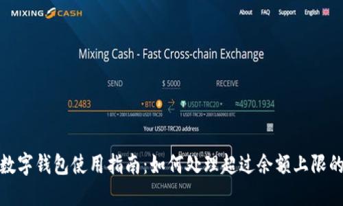 建行数字钱包使用指南：如何处理超过余额上限的问题