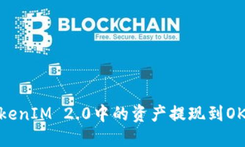 如何将TokenIM 2.0中的资产提现到OKEx交易所