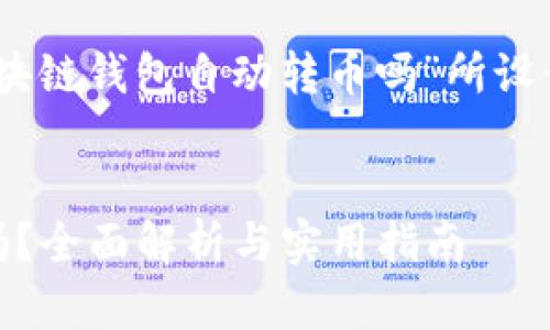 以下是针对您提出的主题“区块链钱包自动转币吗”所设计的、关键词、大纲及内容框架：


区块链钱包自动转币是真的吗？全面解析与实用指南