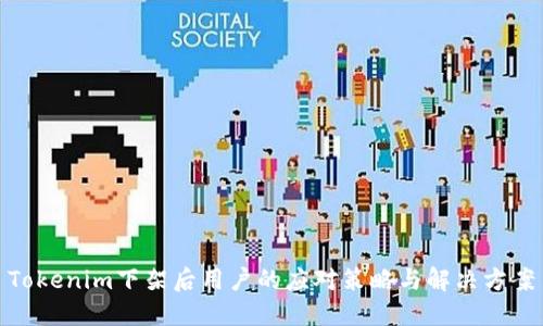 Tokenim下架后用户的应对策略与解决方案