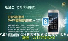 如何在Tokenim 2.0钱包中进行高效挖矿：