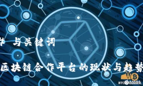 ### 与关键词

中国区块链合作平台的现状与趋势分析