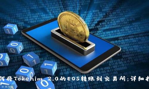 如何将Tokenim 2.0的EOS转账到交易所:详细指南