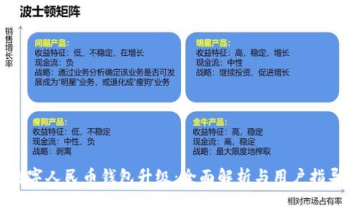 数字人民币钱包升级:全面解析与用户指导