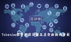 Tokenim收费标准详解及其价格构成分析