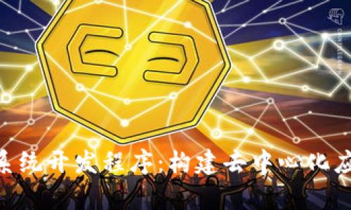 全面解析Tokenim系统开发程序：构建去中心化应用的完美解决方案