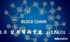 Tokenim 2.0 使用中的常见 pitfalls 及如何