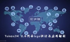 TokenIM 2.0代币logo设计与应用解析