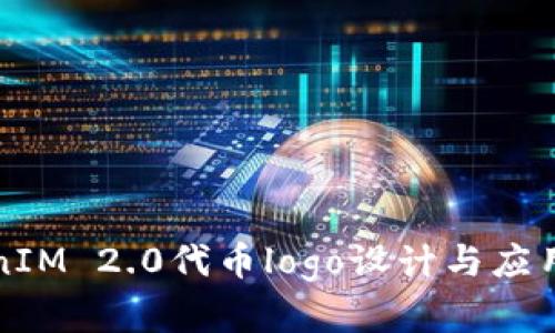 TokenIM 2.0代币logo设计与应用解析