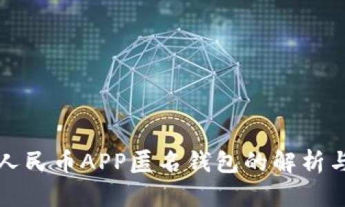 数字人民币APP匿名钱包的解析与应用