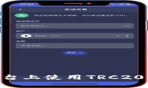 如何在Tokenim平台上使用TRC20充币方式进行充值
