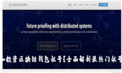 如何选择和投资区块链钱包靓号？全面