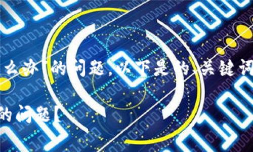 为了解决“tokenim没有eth矿工费怎么办”的问题,以下是的、关键词、内容大纲以及相关问题的详细介绍。
如何解决Tokenim中没有ETH矿工费的问题?