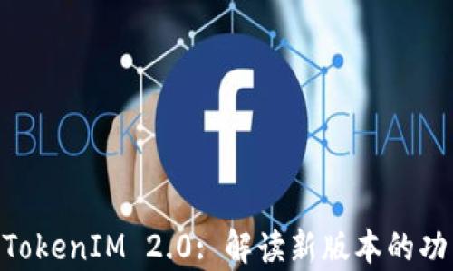 KNC货币TokenIM 2.0: 解读新版本的功能与前景