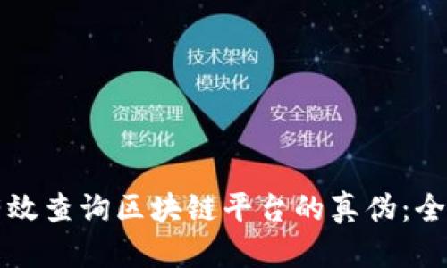 如何有效查询区块链平台的真伪：全面指南