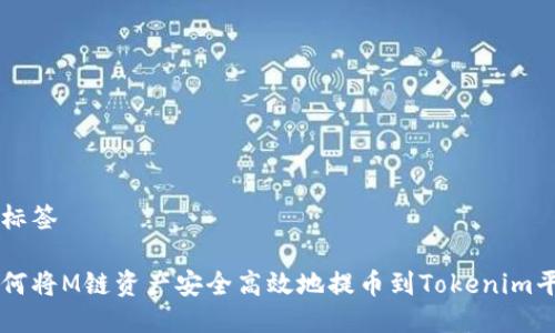 与标签

如何将M链资产安全高效地提币到Tokenim平台