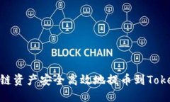 与标签如何将M链资产安全高效地提币