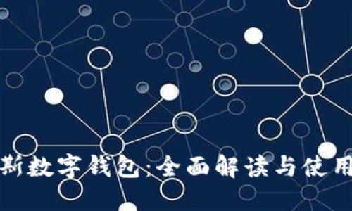 达罗斯数字钱包：全面解读与使用指南