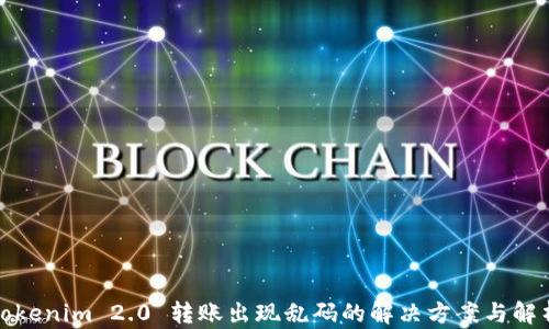 
Tokenim 2.0 转账出现乱码的解决方案与解析