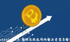 Tokenim 2.0 转账出现乱码的解决方案与解