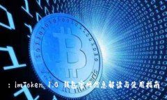 : imToken 1.0 钱包官网信息解读与使用指