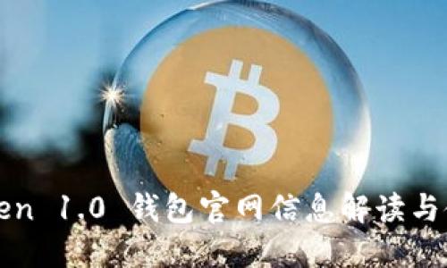 : imToken 1.0 钱包官网信息解读与使用指南